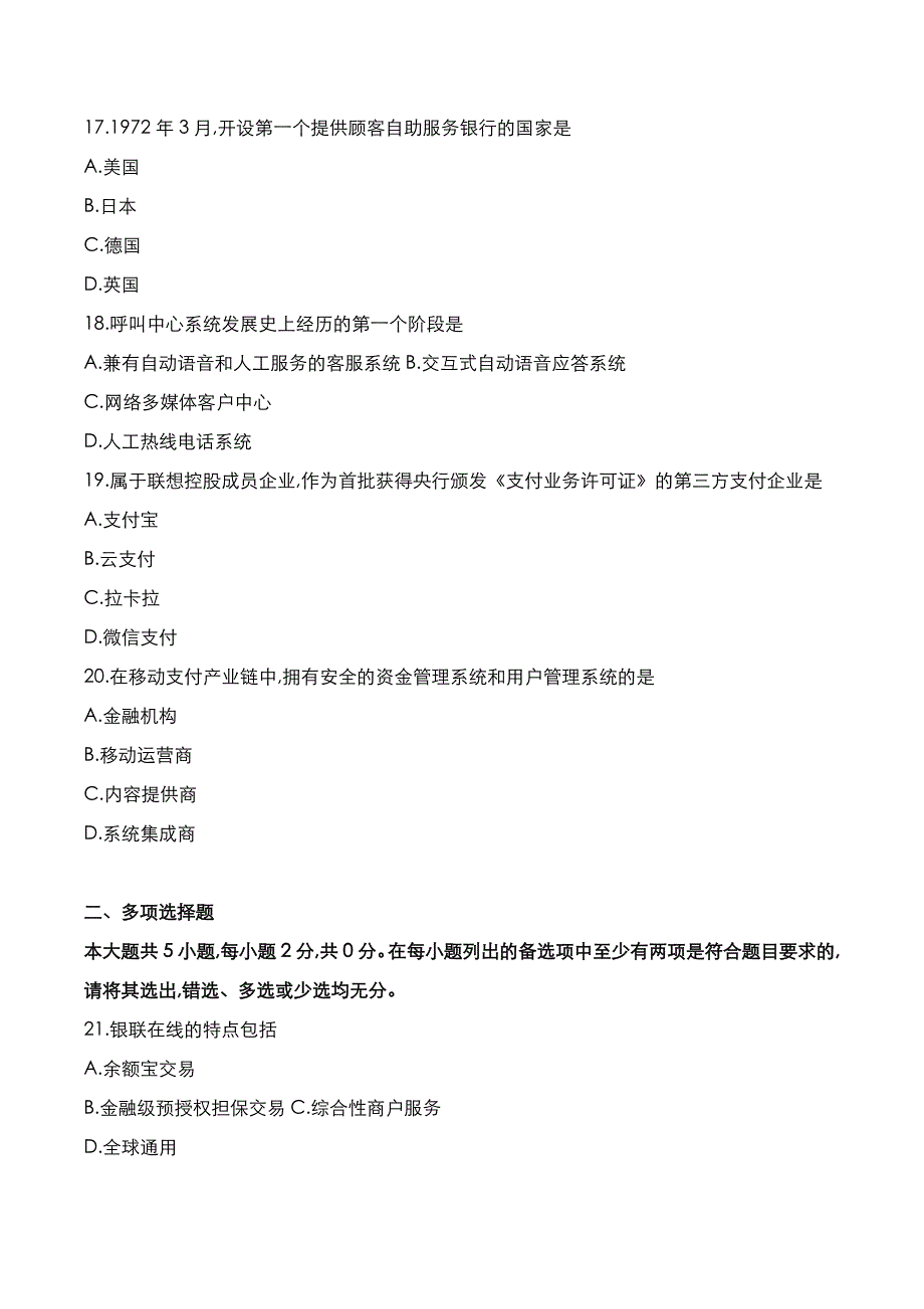 自考真题：2020年10月《电子商务与金融》考试真题_第4页