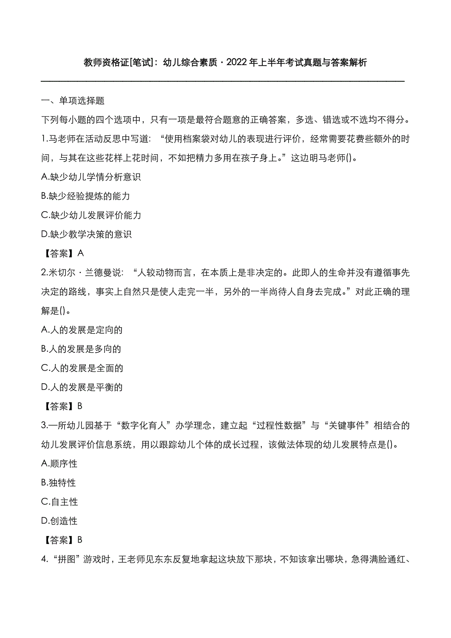 教师资格证[笔试]：幼儿综合素质2022年上半年考试真题与答案解析_第1页