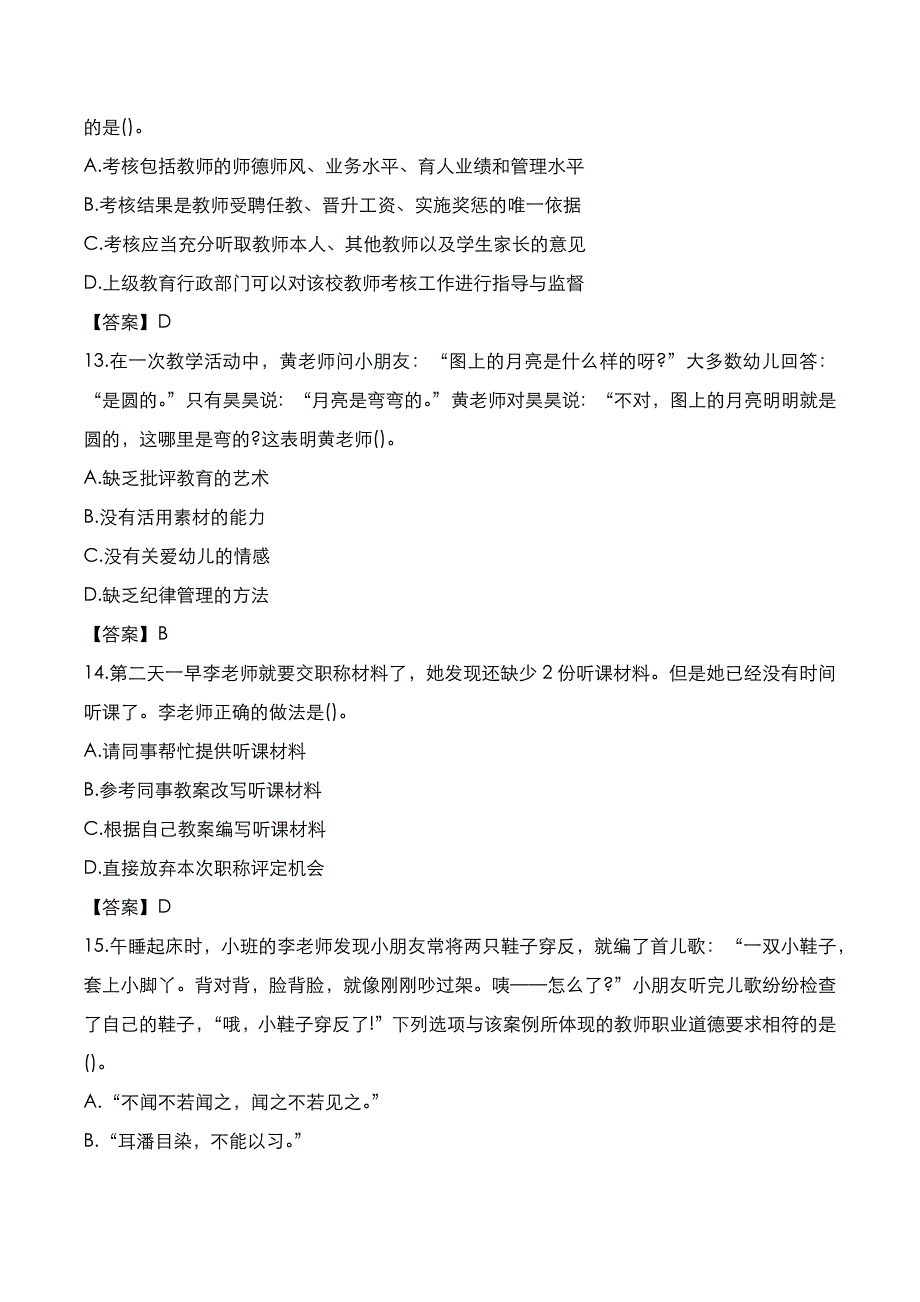 教师资格证[笔试]：幼儿综合素质2022年上半年考试真题与答案解析_第4页