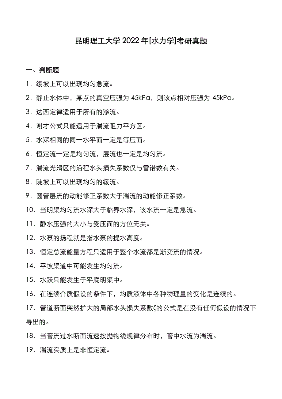 昆明理工大学2022年[水力学]考研真题_第1页