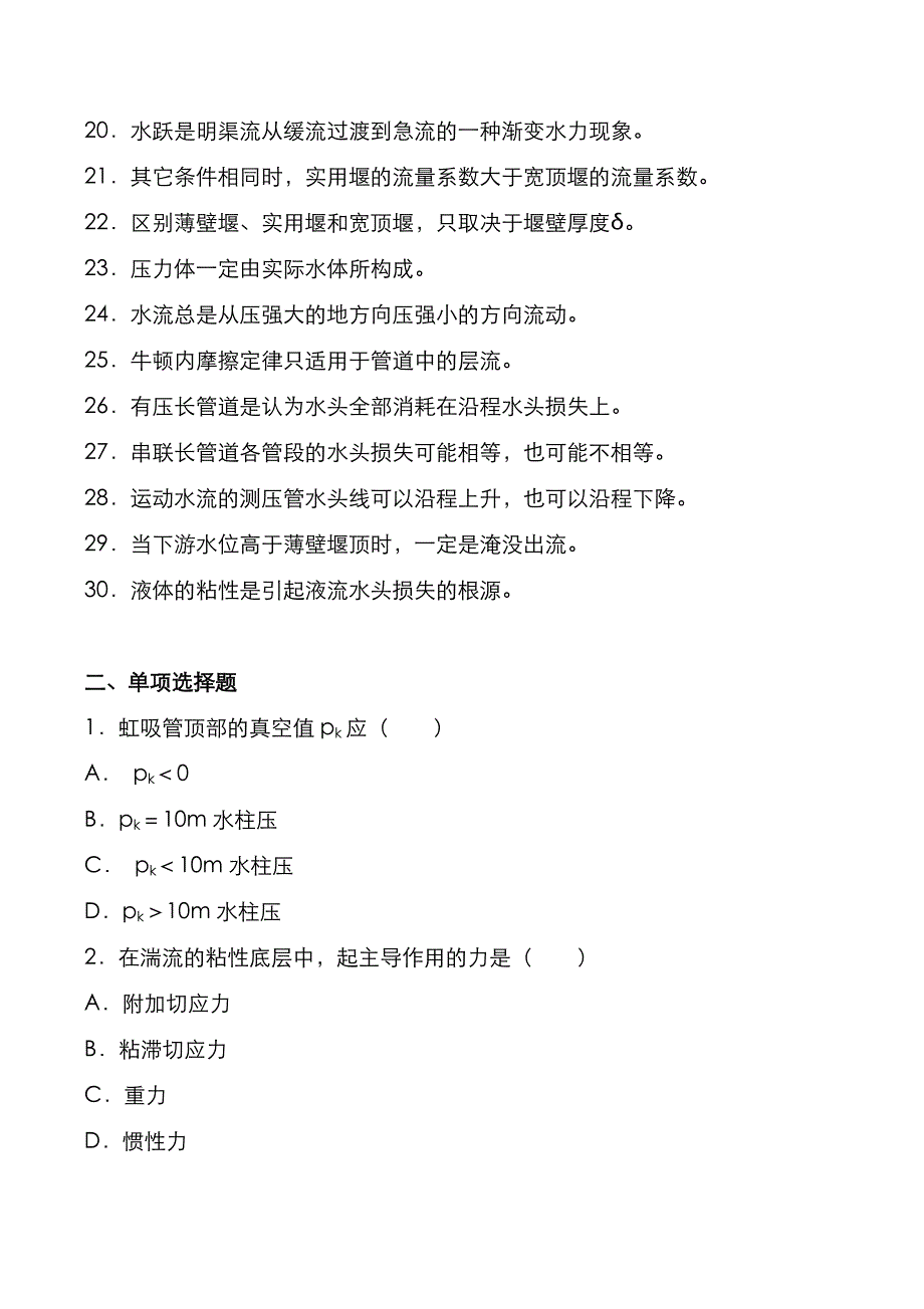 昆明理工大学2022年[水力学]考研真题_第2页