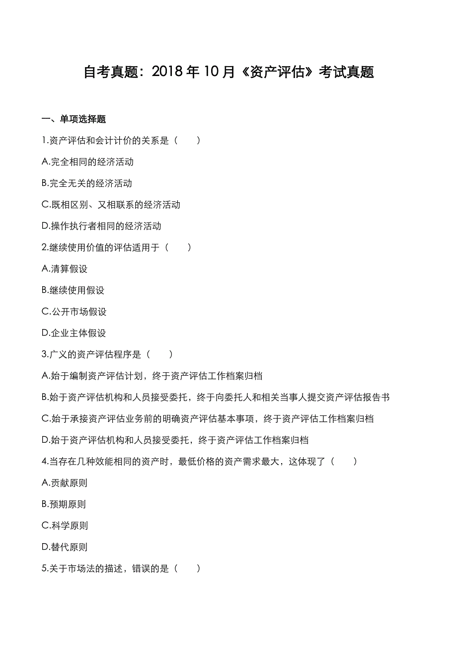 自考真题：2018年10月《资产评估》考试真题_第1页