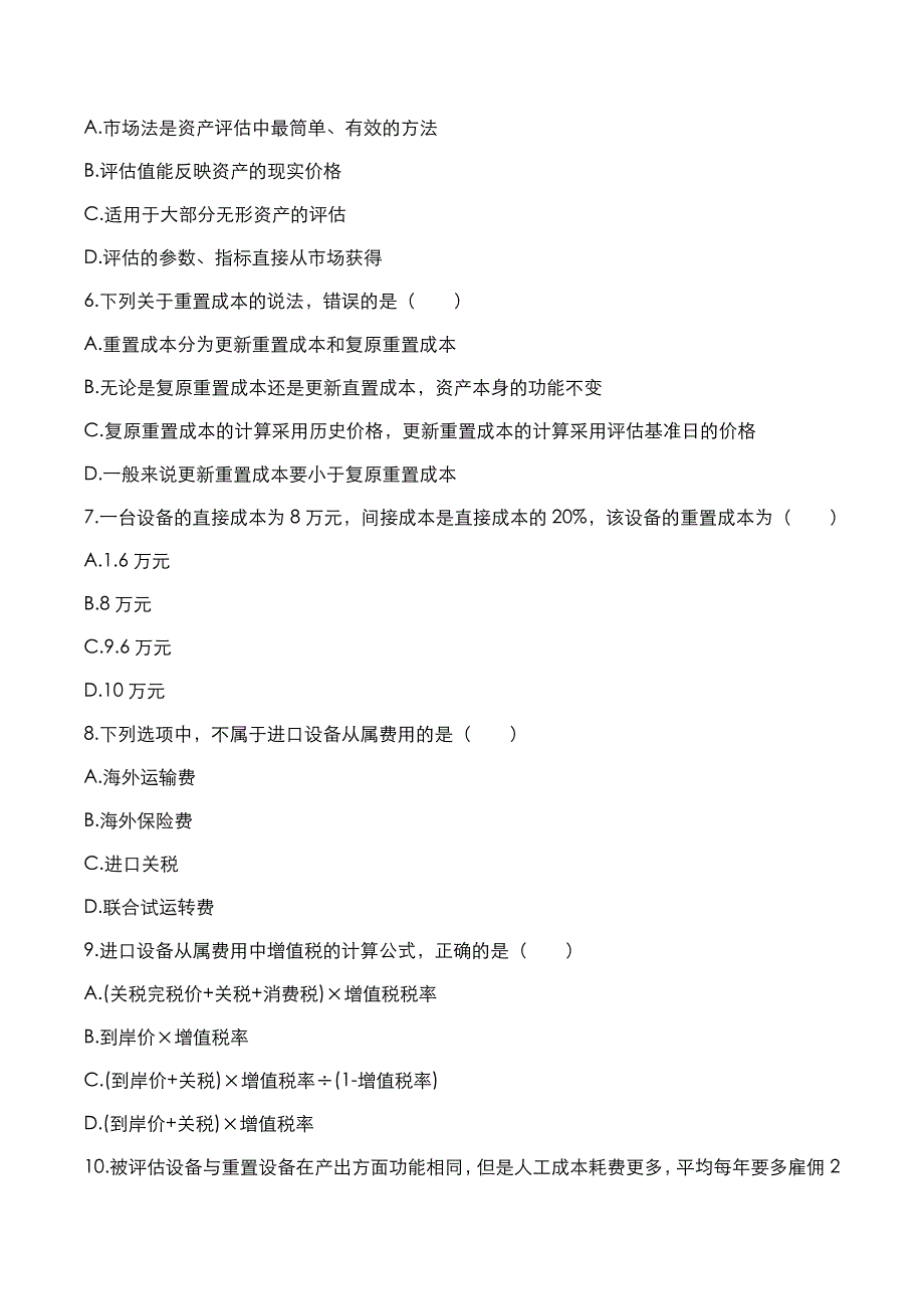 自考真题：2018年10月《资产评估》考试真题_第2页