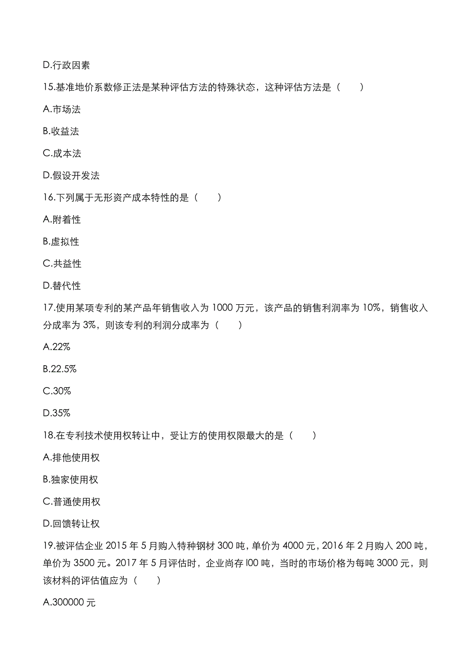 自考真题：2018年10月《资产评估》考试真题_第4页