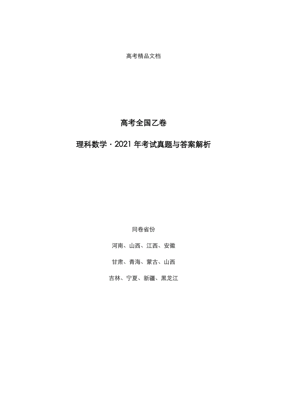 高考全国乙卷：《理科数学》2021年考试真题与答案解析_第1页