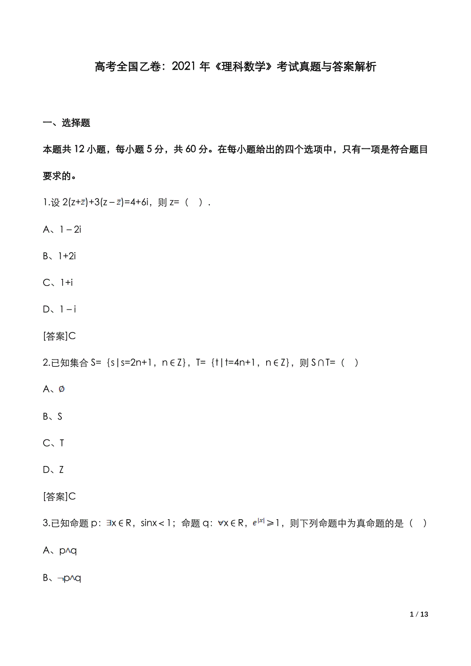 高考全国乙卷：《理科数学》2021年考试真题与答案解析_第2页