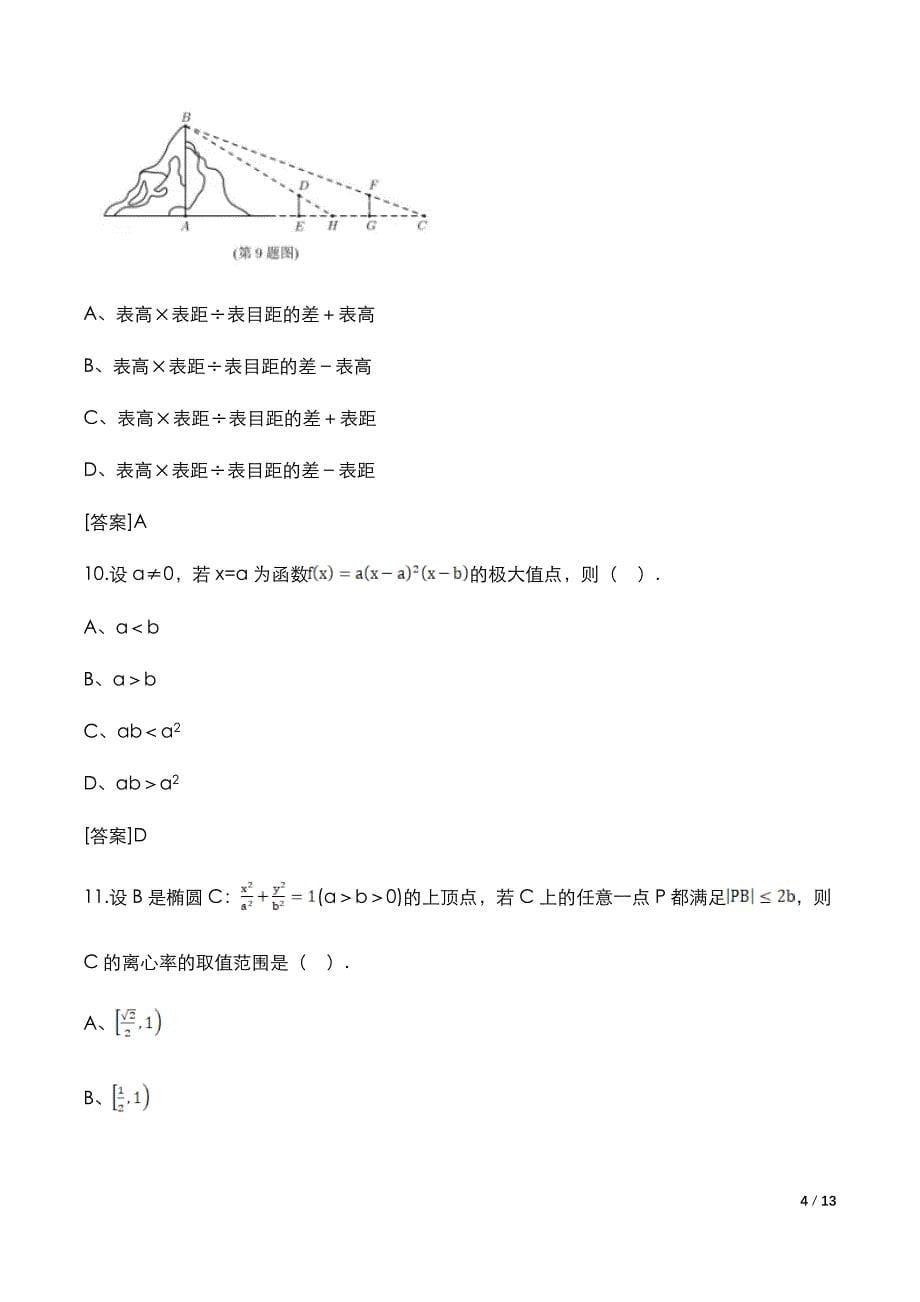 高考全国乙卷：《理科数学》2021年考试真题与答案解析_第5页