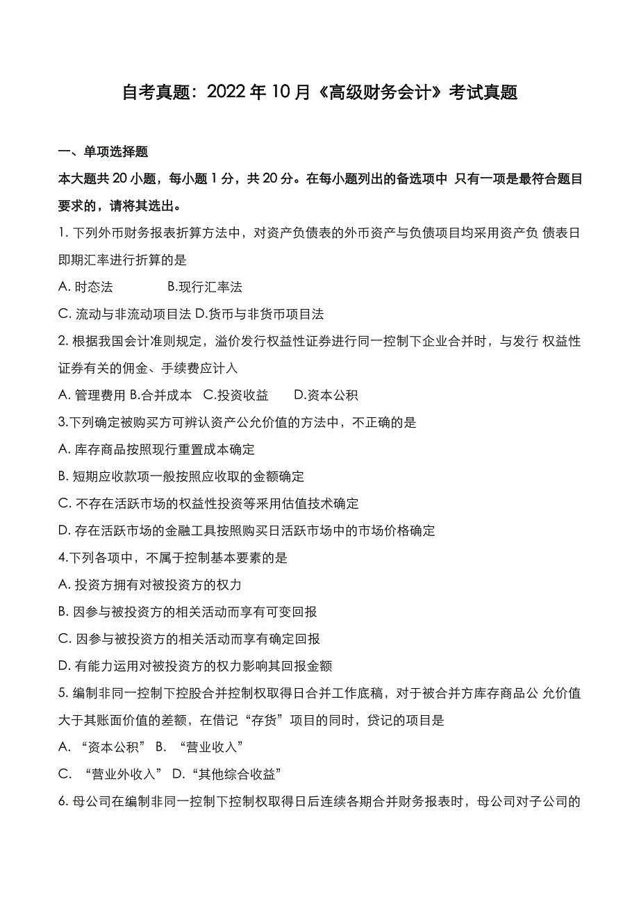 自考真题：2022年10月《高级财务会计》考试真题_第1页