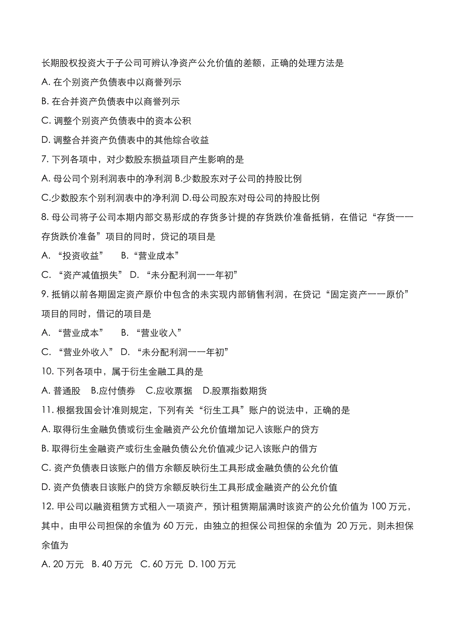 自考真题：2022年10月《高级财务会计》考试真题_第2页