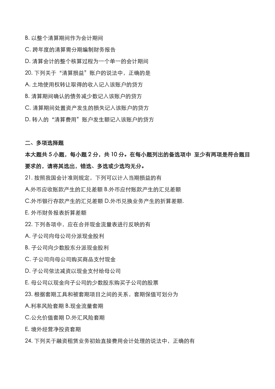 自考真题：2022年10月《高级财务会计》考试真题_第4页