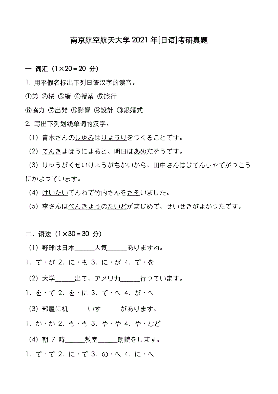 南京航空航天大学2021年[日语]考研真题_第1页