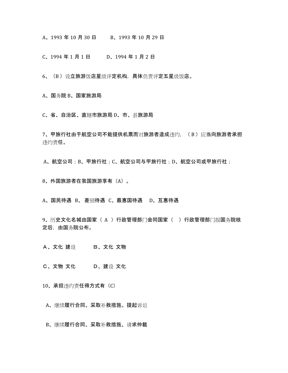 2022年湖北省导游证考试之政策与法律法规综合检测试卷A卷含答案_第2页