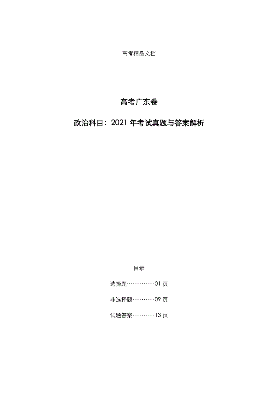 高考广东卷：《政治》科目2021年考试真题与答案解析_第1页
