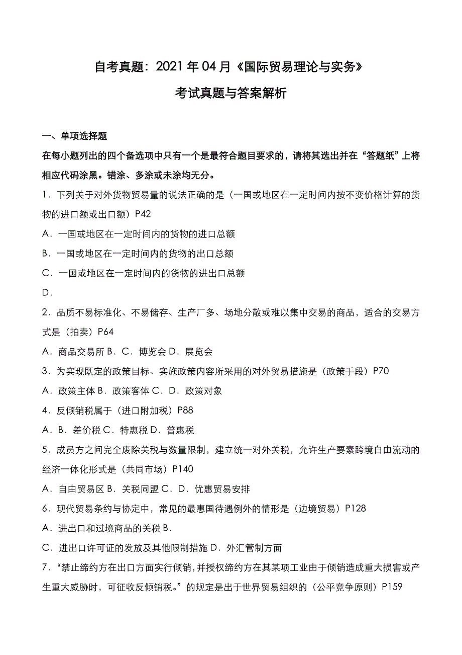 自考真题：2021年04月《国际贸易理论与实务》考试真题_第1页