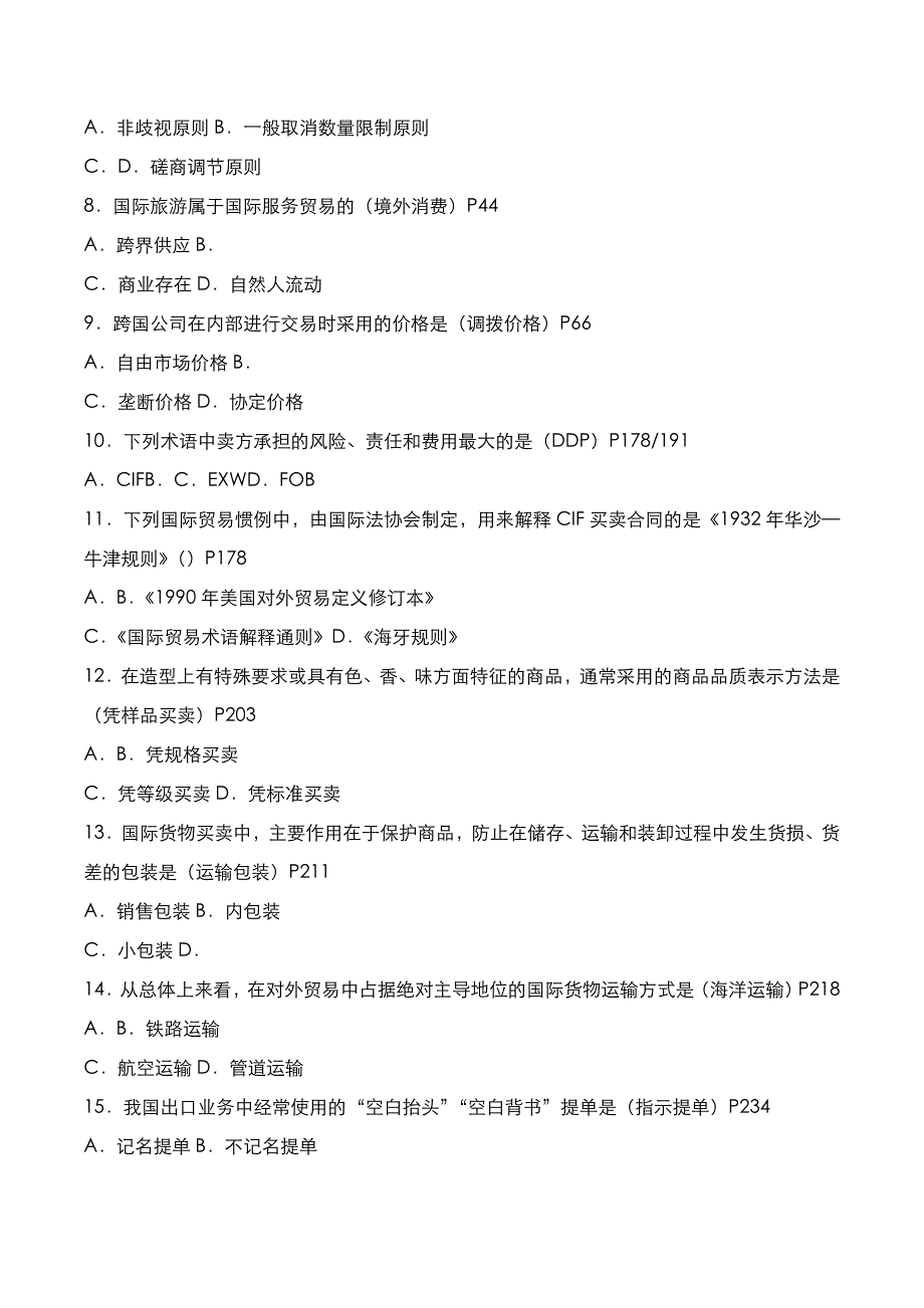 自考真题：2021年04月《国际贸易理论与实务》考试真题_第2页