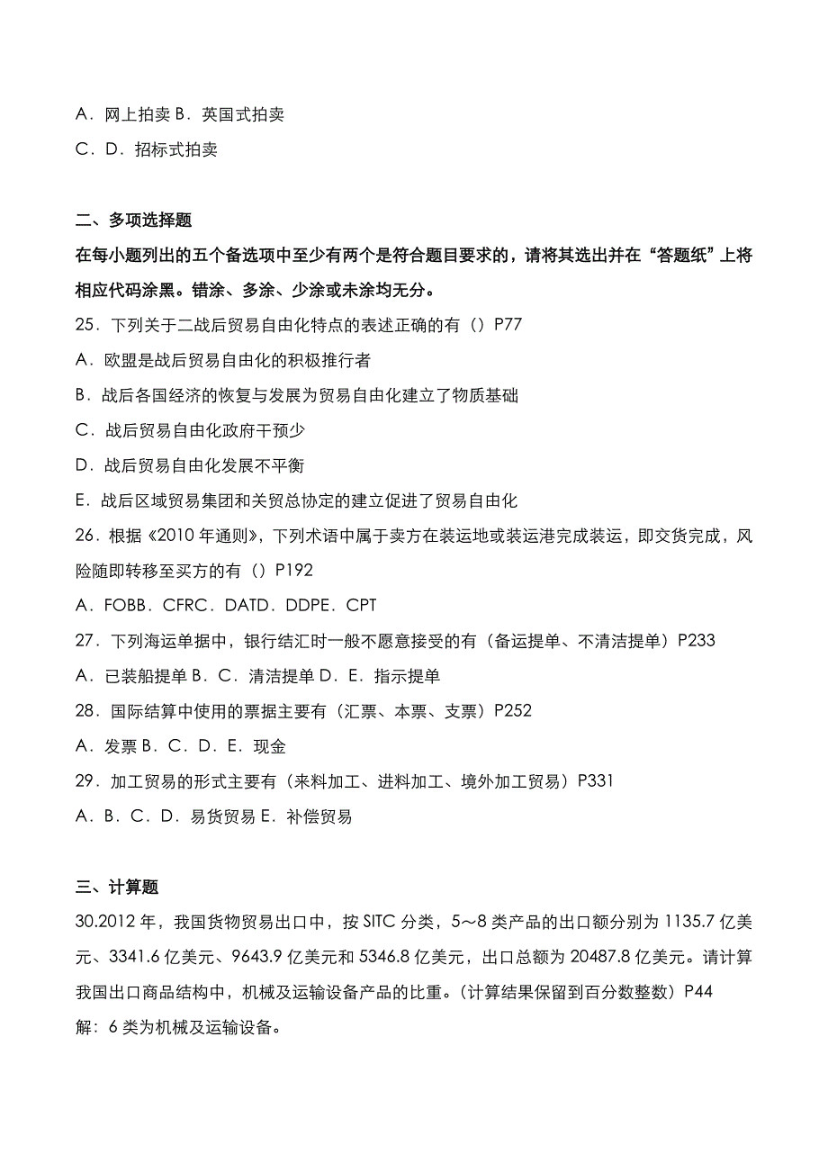 自考真题：2021年04月《国际贸易理论与实务》考试真题_第4页