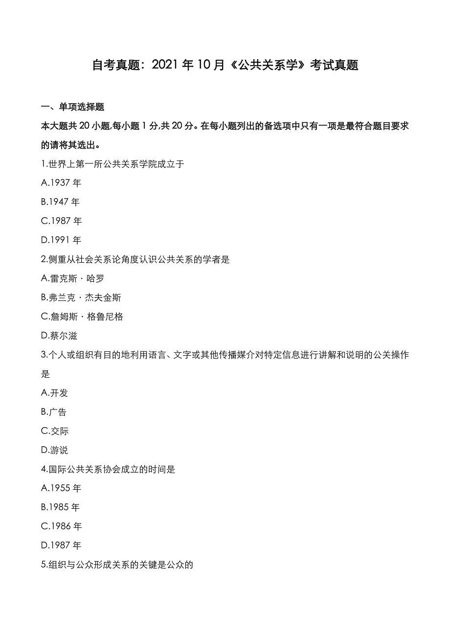 自考真题：2021年10月《公关关系学》考试真题_第1页