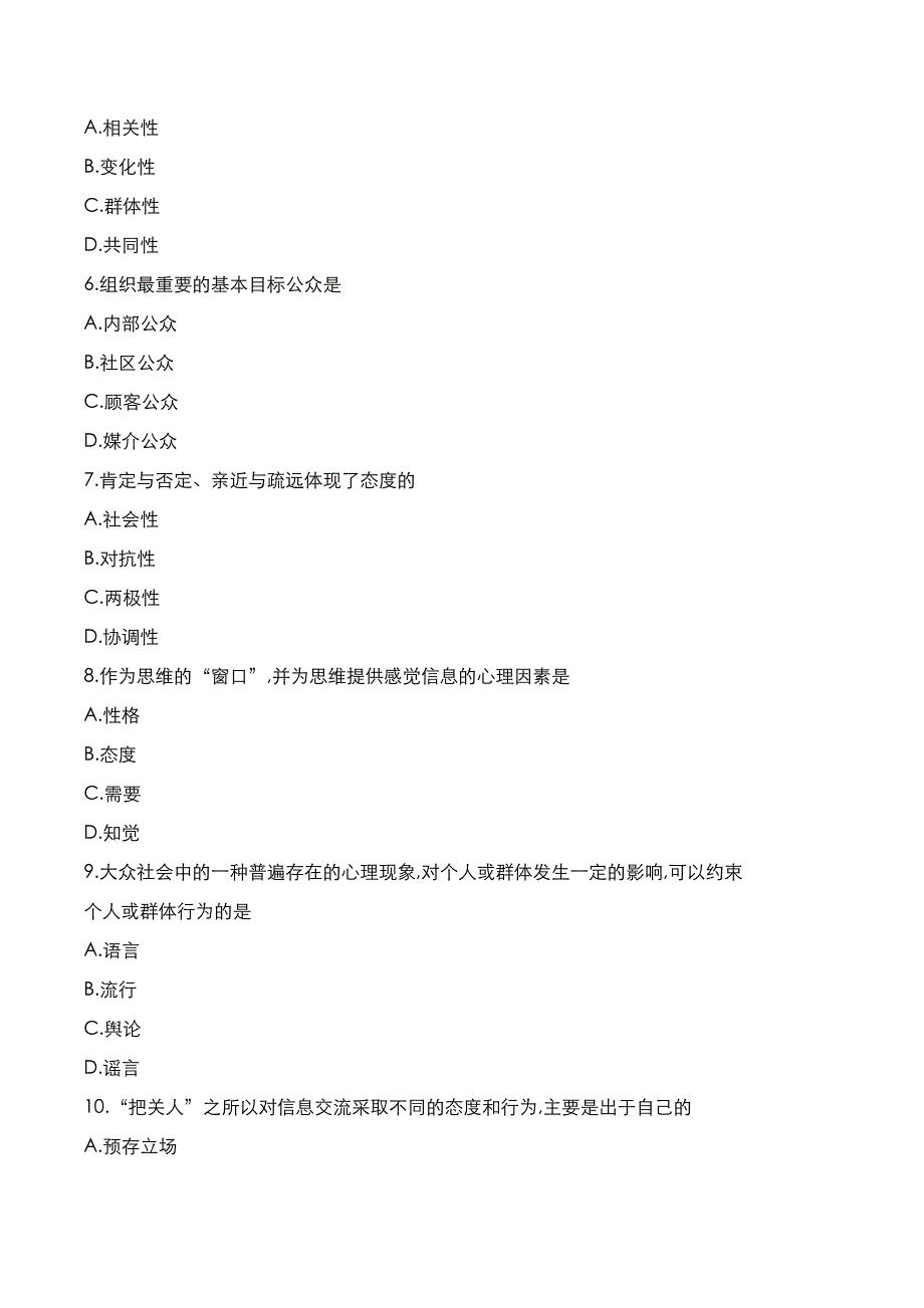 自考真题：2021年10月《公关关系学》考试真题_第2页