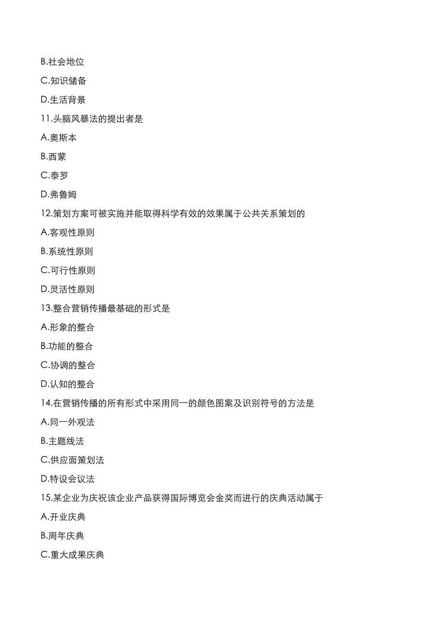 自考真题：2021年10月《公关关系学》考试真题_第3页