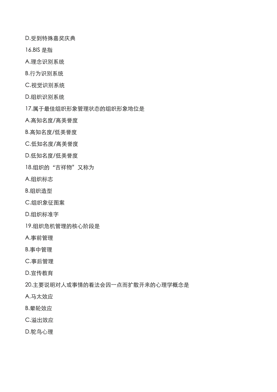 自考真题：2021年10月《公关关系学》考试真题_第4页