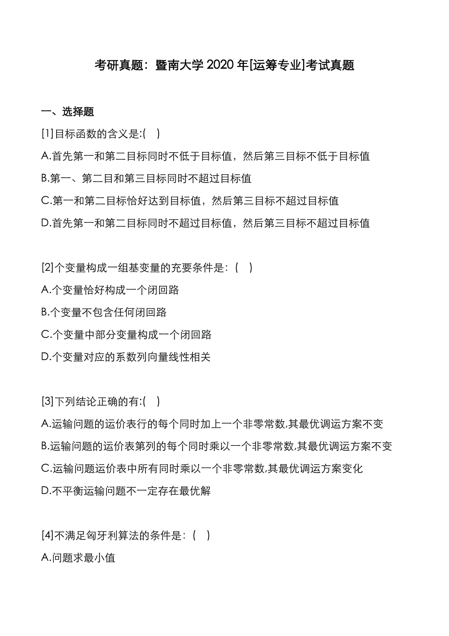 考研真题：广东暨南大学2020年[运筹专业]考试真题_第1页