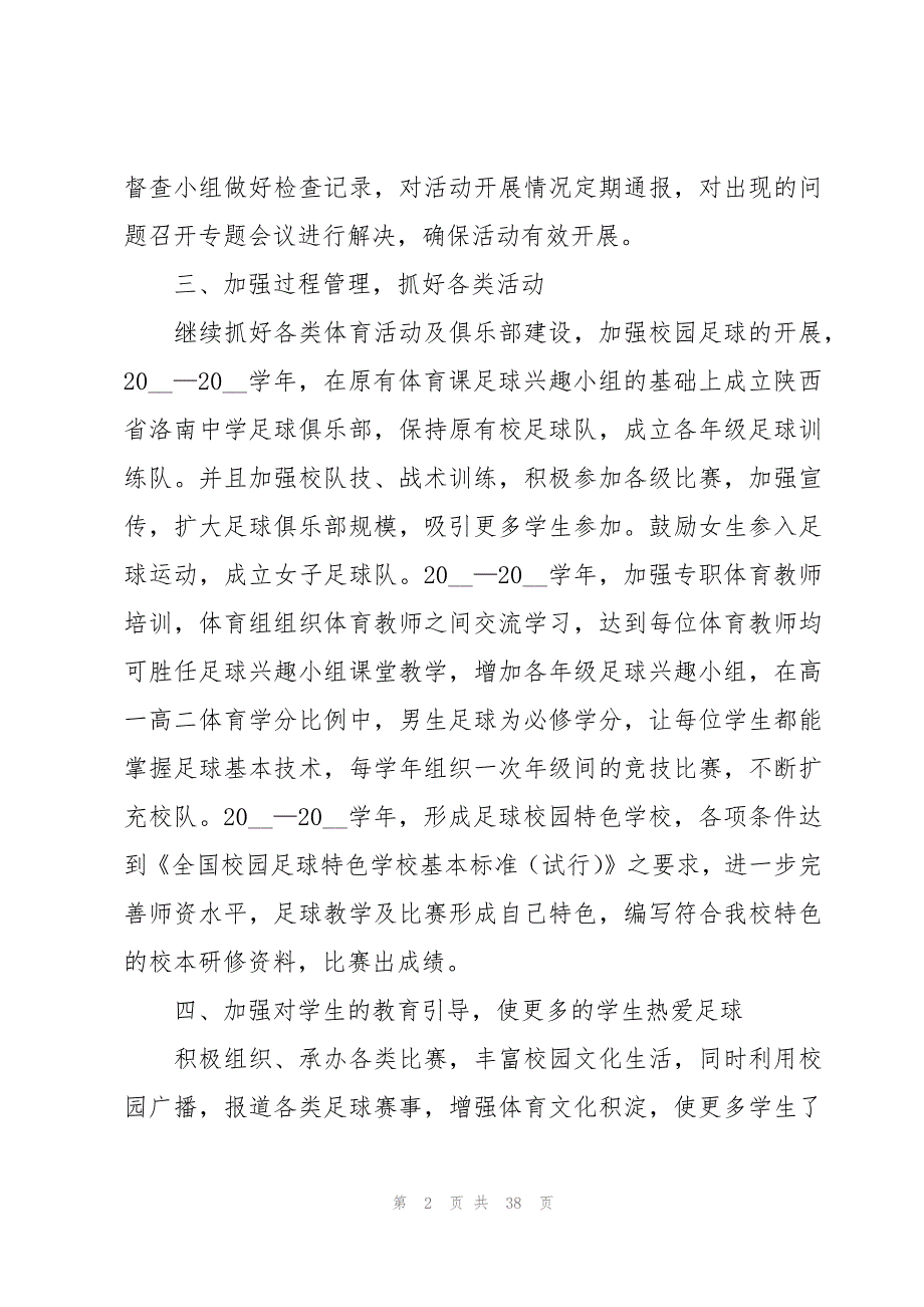 2023足球特色学校未来三年工作计划范文（9篇）_第2页