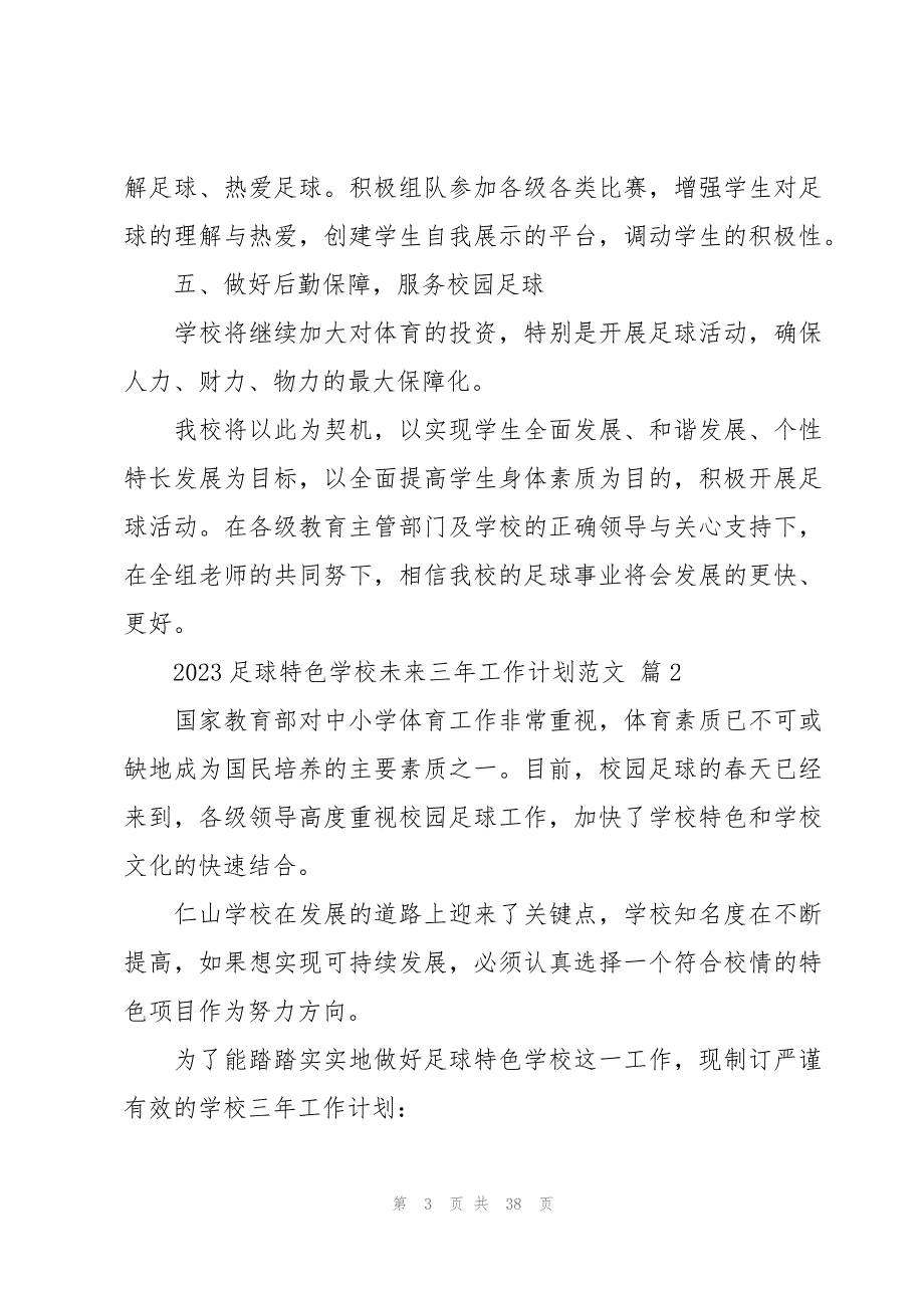 2023足球特色学校未来三年工作计划范文（9篇）_第3页