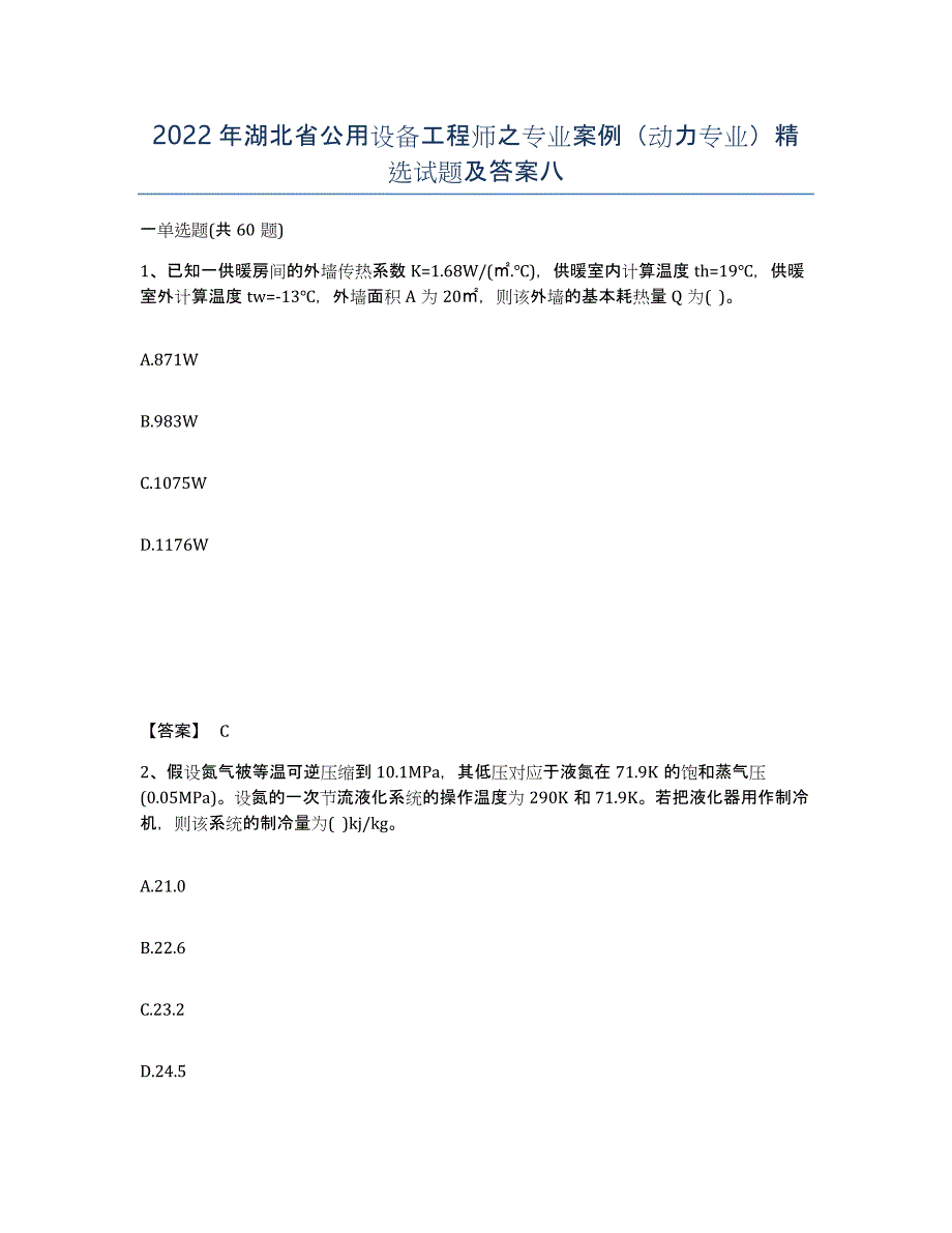 2022年湖北省公用设备工程师之专业案例（动力专业）试题及答案八_第1页