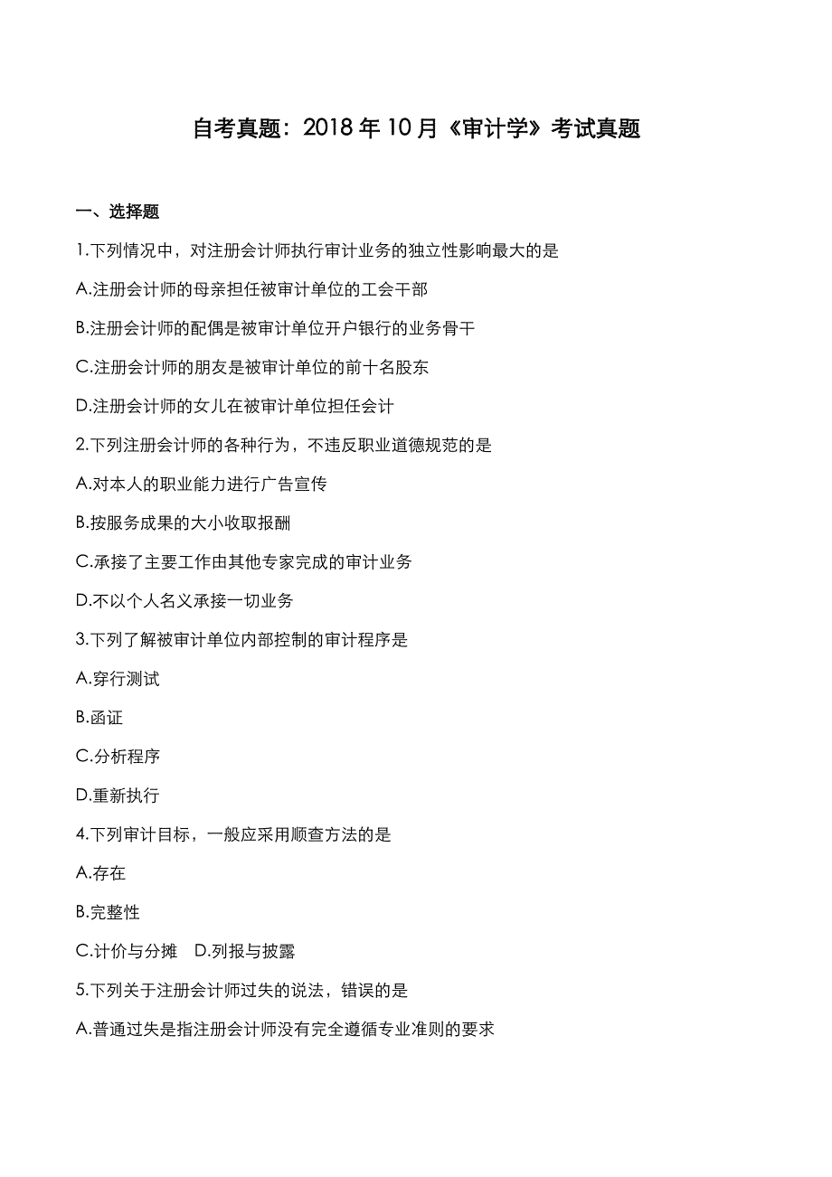 自考真题：2018年10月《审计学》考试真题_第1页