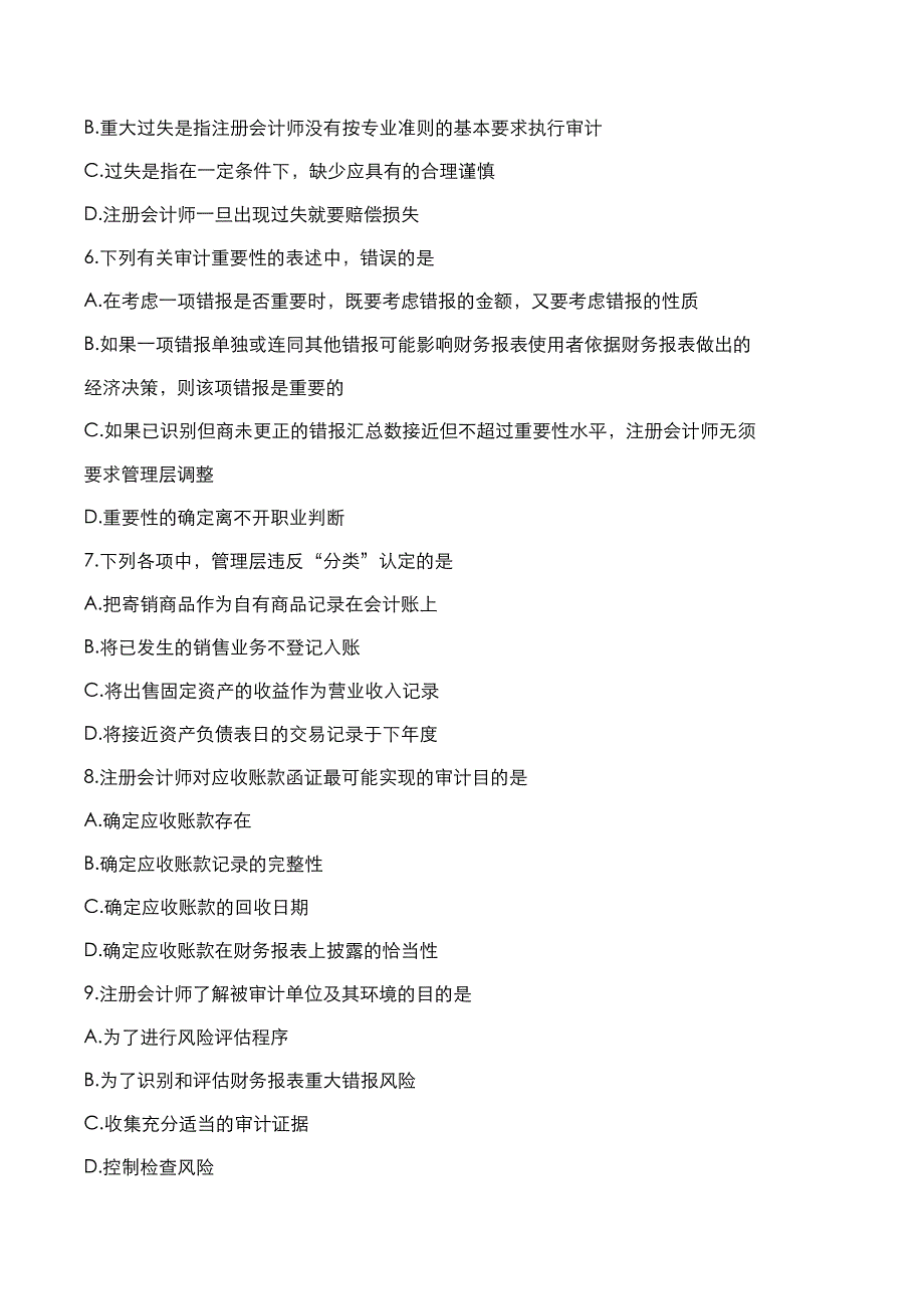 自考真题：2018年10月《审计学》考试真题_第2页