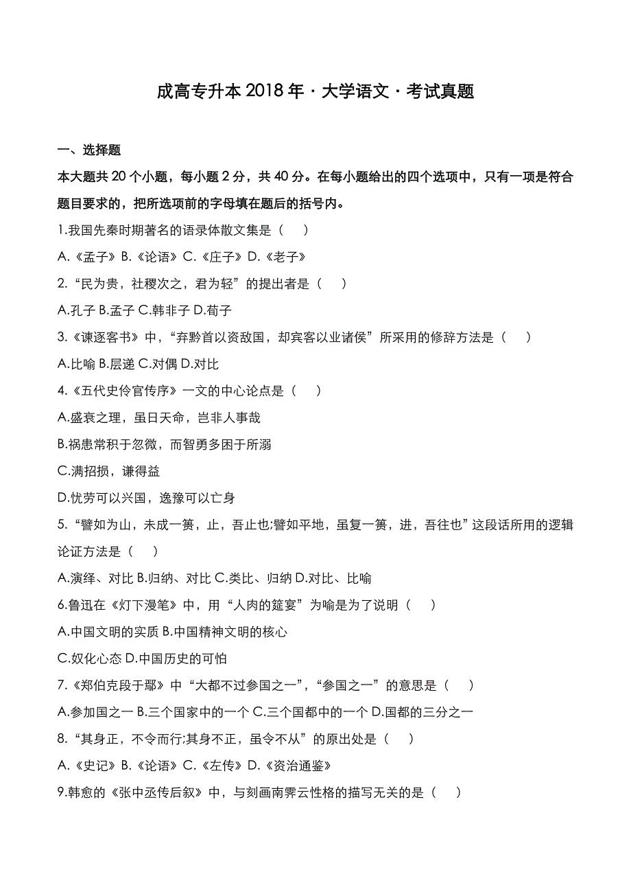 成高专升本2018年《大学语文》考试真题_第1页