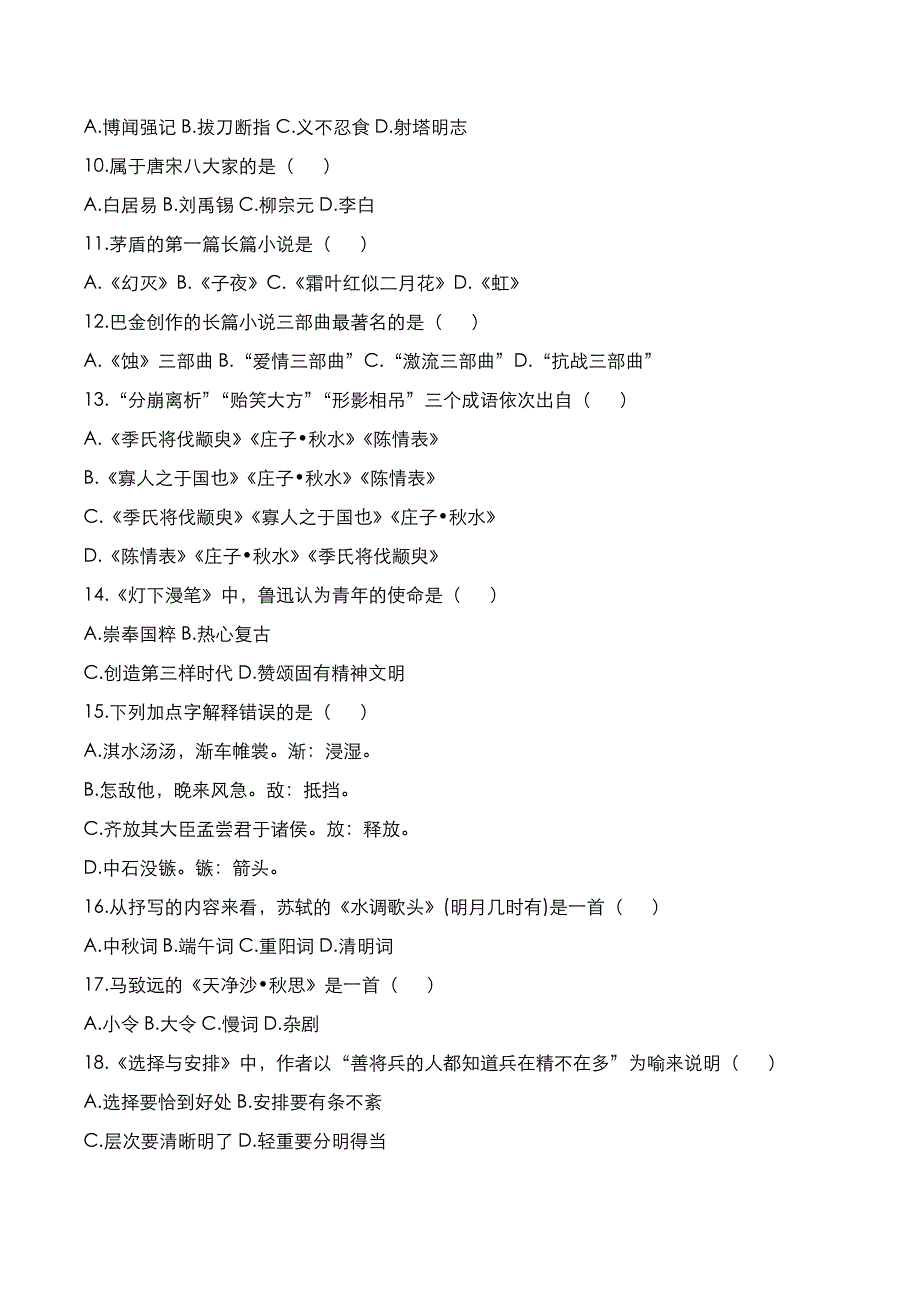 成高专升本2018年《大学语文》考试真题_第2页