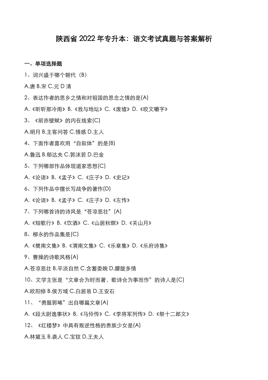 陕西省2022年专升本：语文考试真题与答案解析_第1页