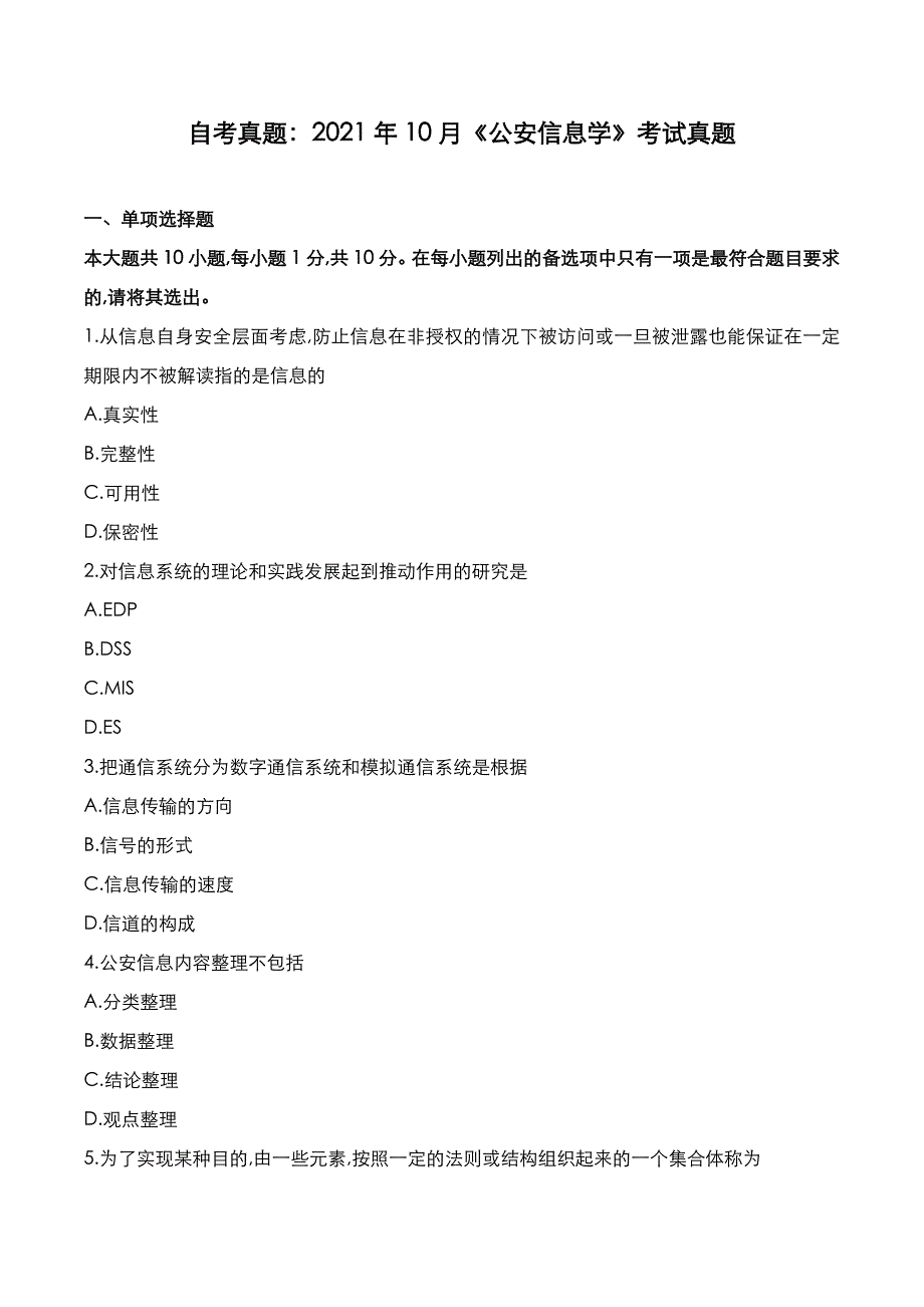 自考真题：2021年10月《公安信息学》考试真题_第1页