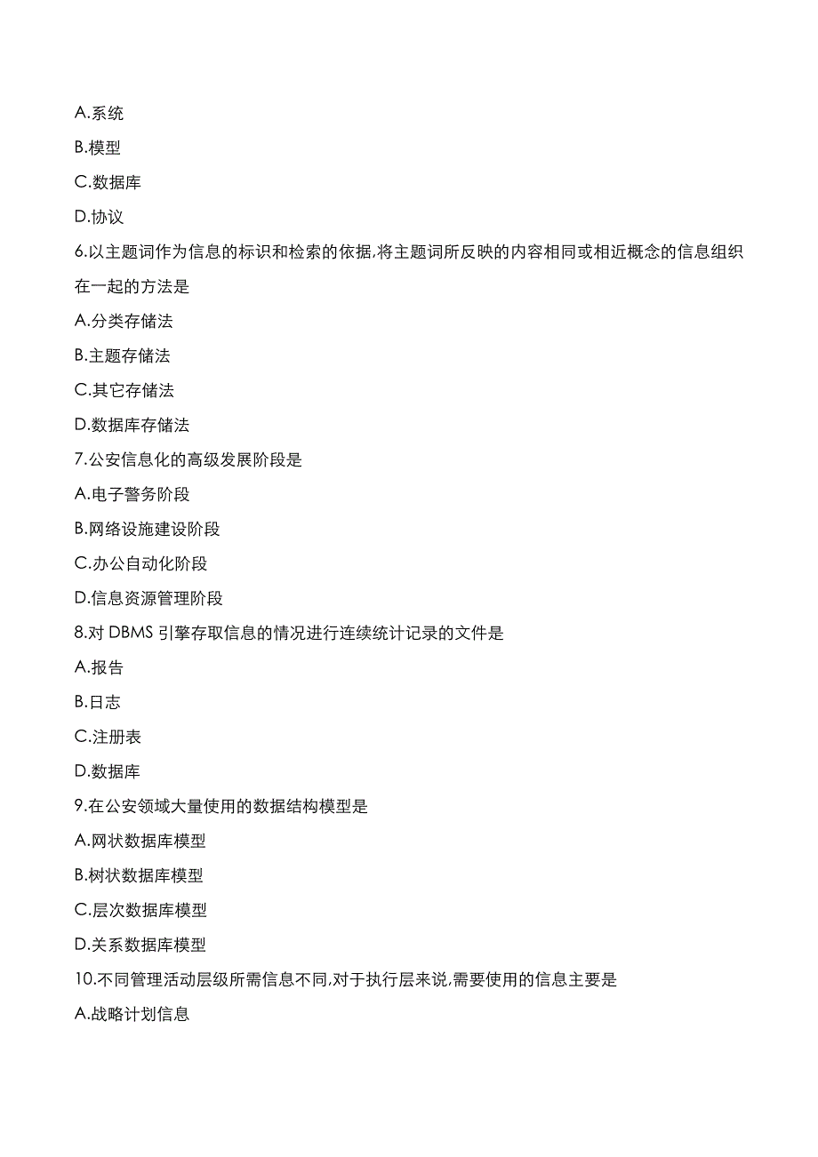 自考真题：2021年10月《公安信息学》考试真题_第2页