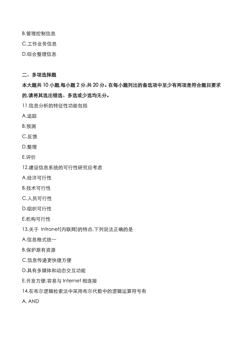 自考真题：2021年10月《公安信息学》考试真题_第3页