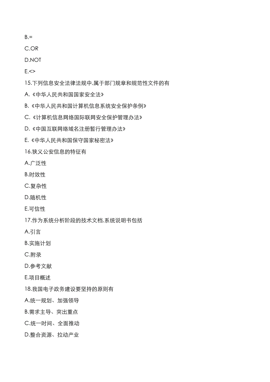 自考真题：2021年10月《公安信息学》考试真题_第4页