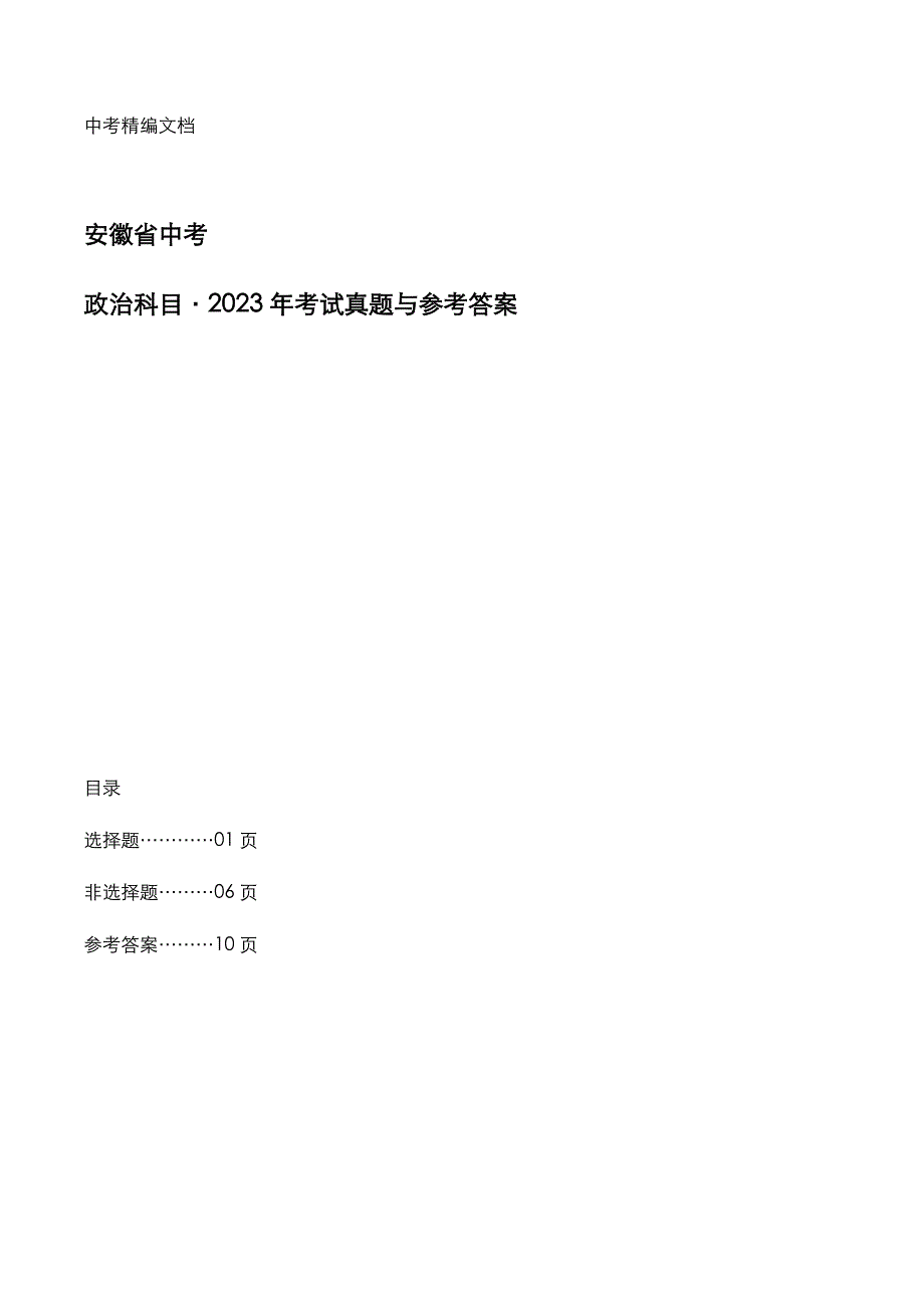 安徽省中考：《政治》科目2023年考试真题与参考答案_第1页