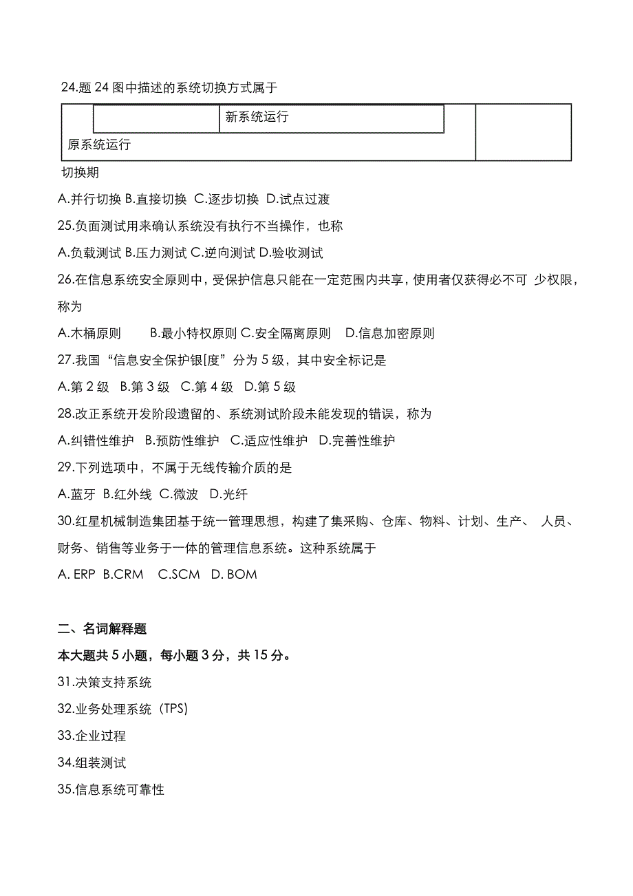 自考真题：2021年10月《管理系统中计算机应用》考试真题_第4页