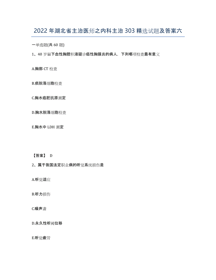 2022年湖北省主治医师之内科主治303试题及答案六_第1页