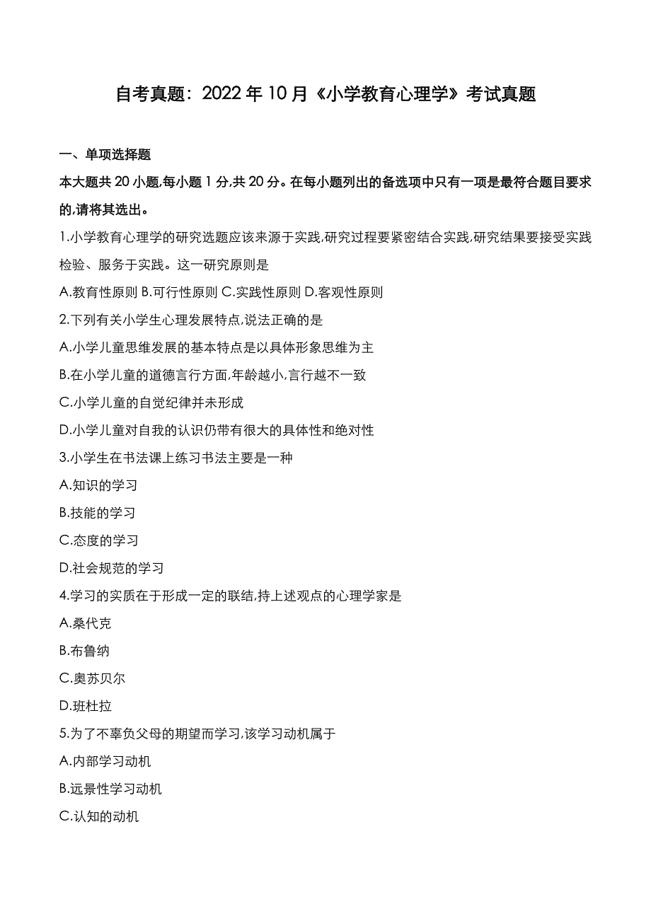 自考真题：2022年10月《小学教育心理学》考试真题_第1页