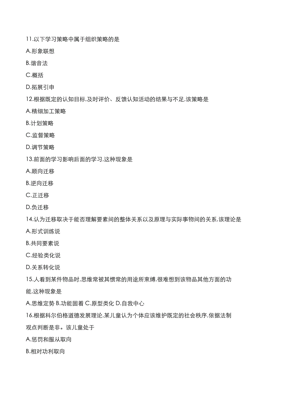 自考真题：2022年10月《小学教育心理学》考试真题_第3页