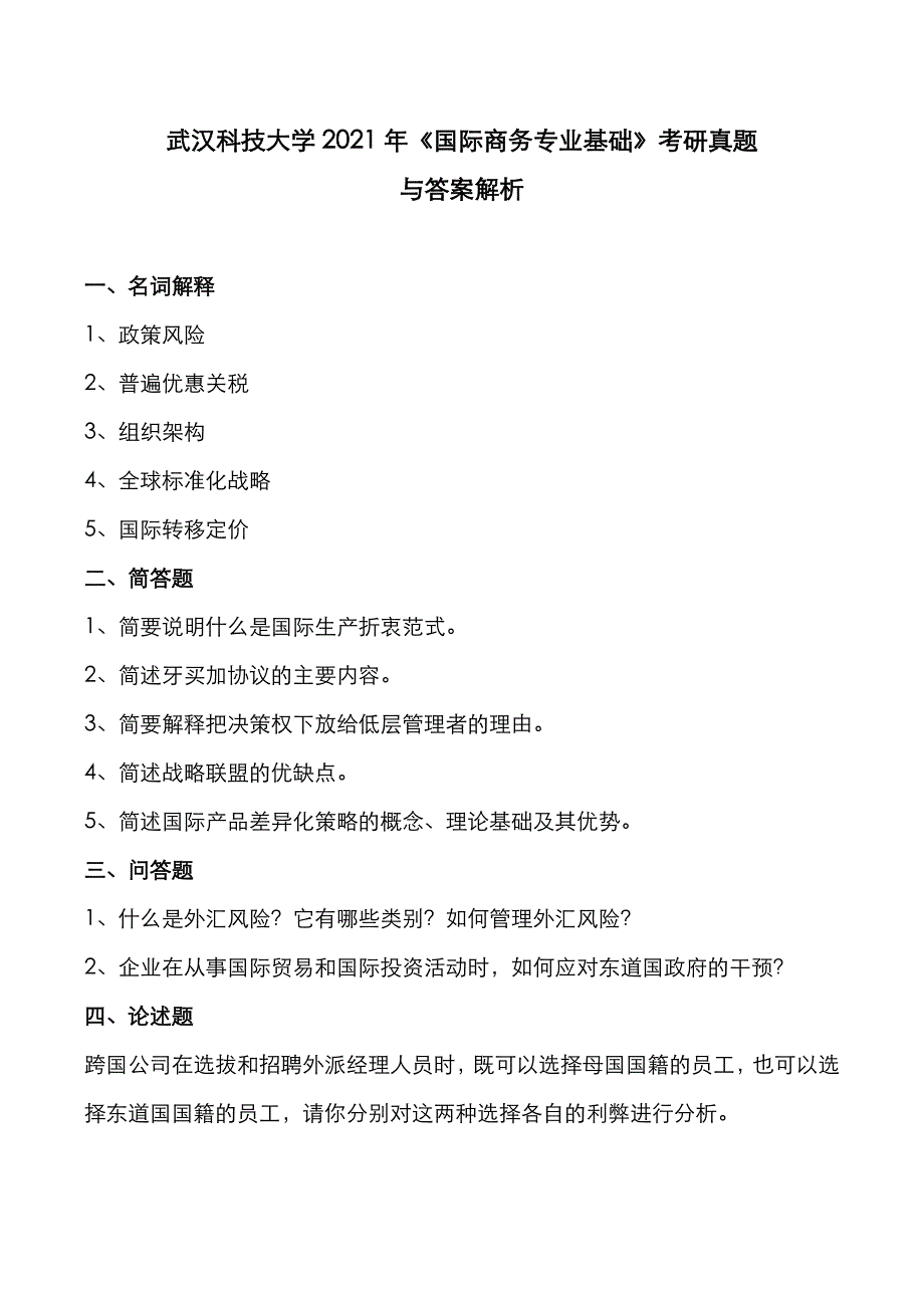 武汉科技大学2021年《国际商务专业基础》考研真题与答案解析_第1页