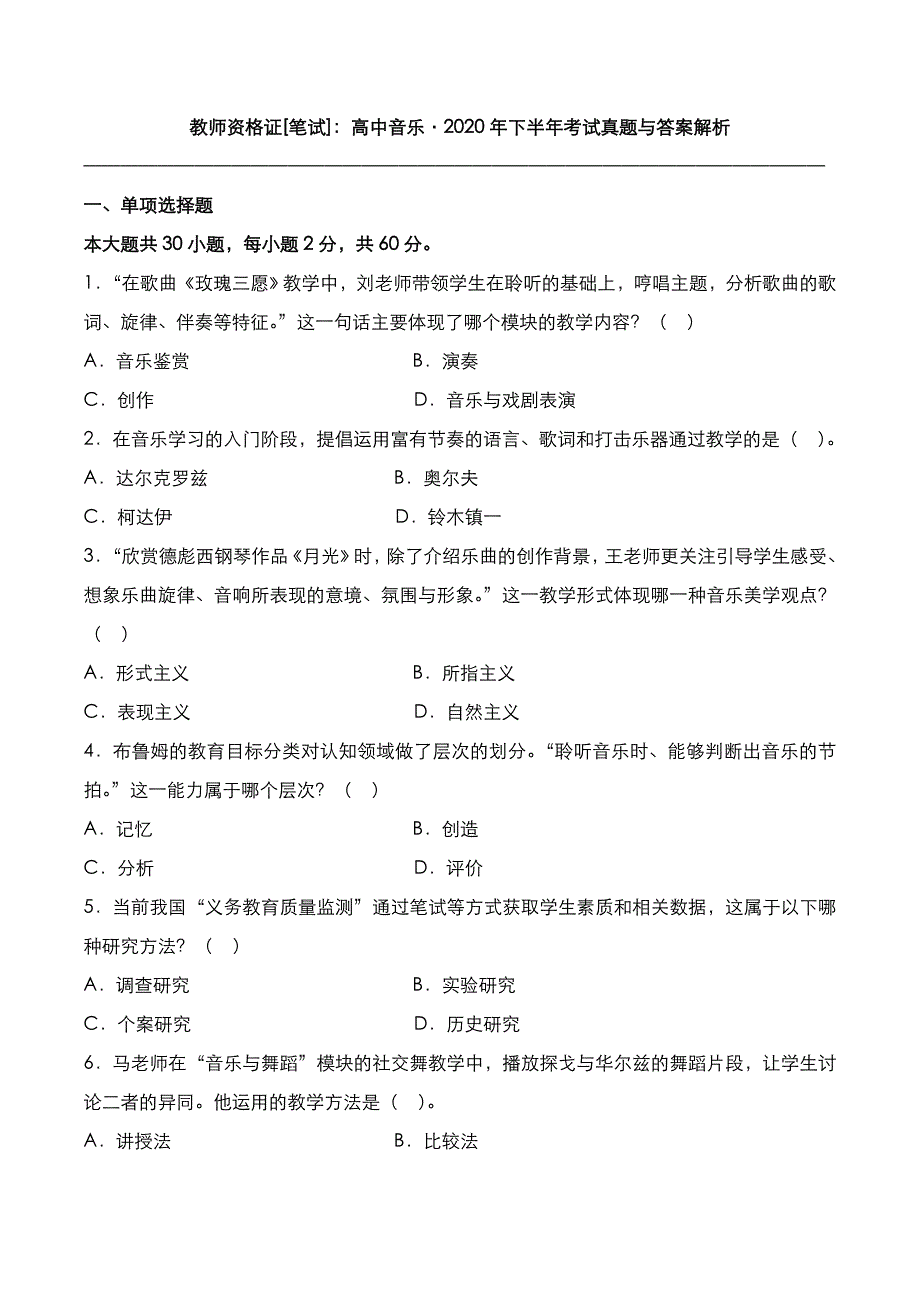 教师资格证[笔试]：高中音乐2020年下半年考试真题与答案解析_第1页