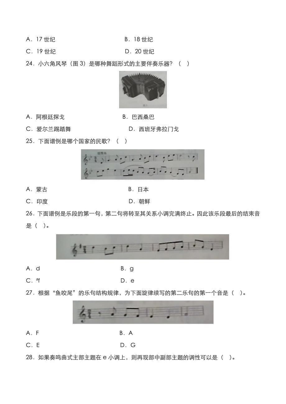 教师资格证[笔试]：高中音乐2020年下半年考试真题与答案解析_第5页