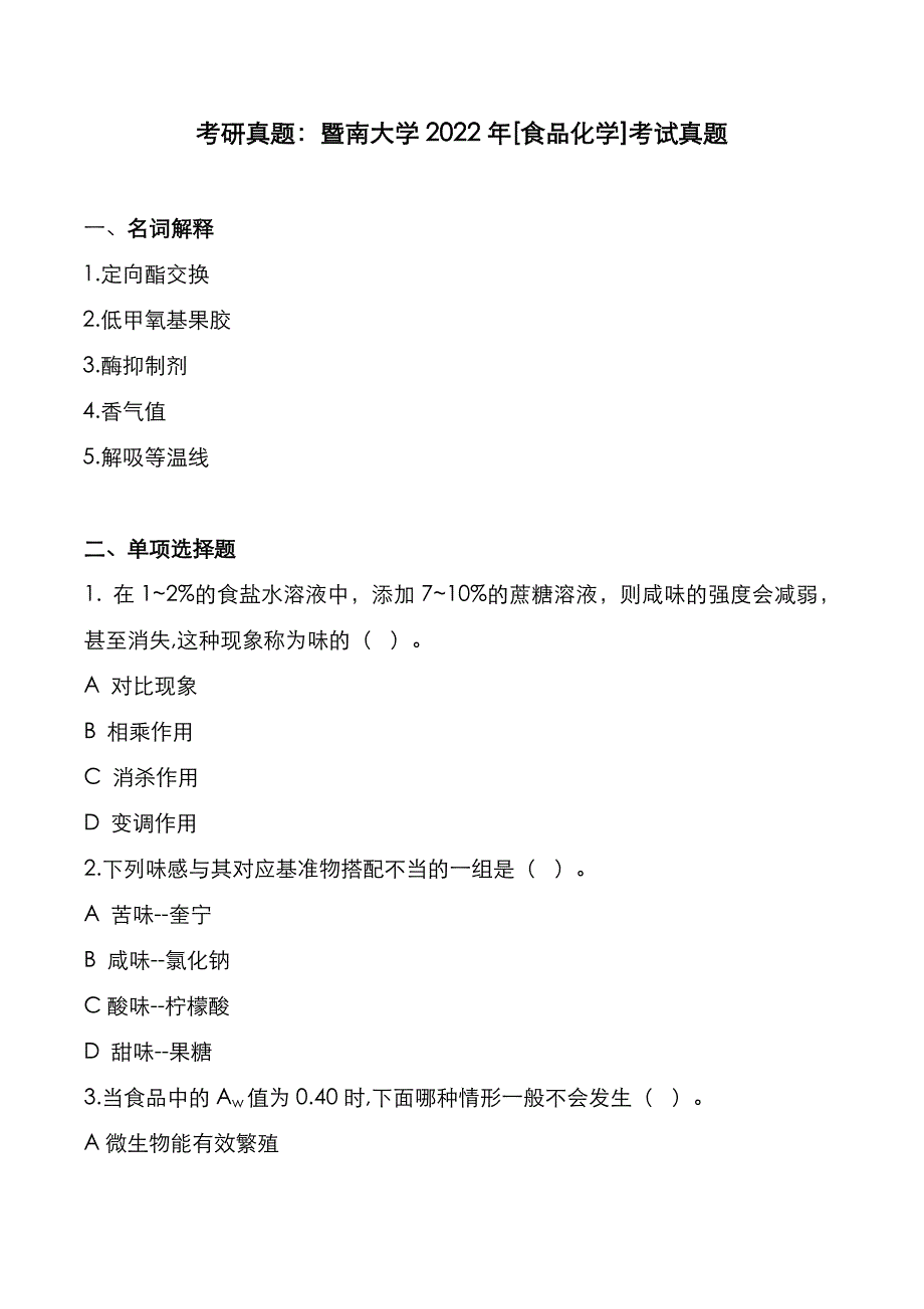 考研真题：广东暨南大学2022年[食品化学]考试真题_第1页