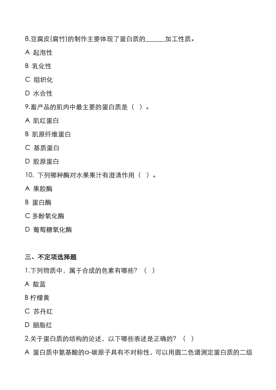 考研真题：广东暨南大学2022年[食品化学]考试真题_第3页