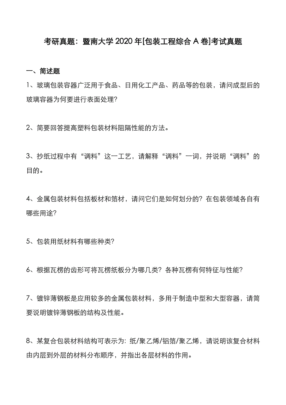 考研真题：广东暨南大学2020年[包装工程综合]考试真题_第1页