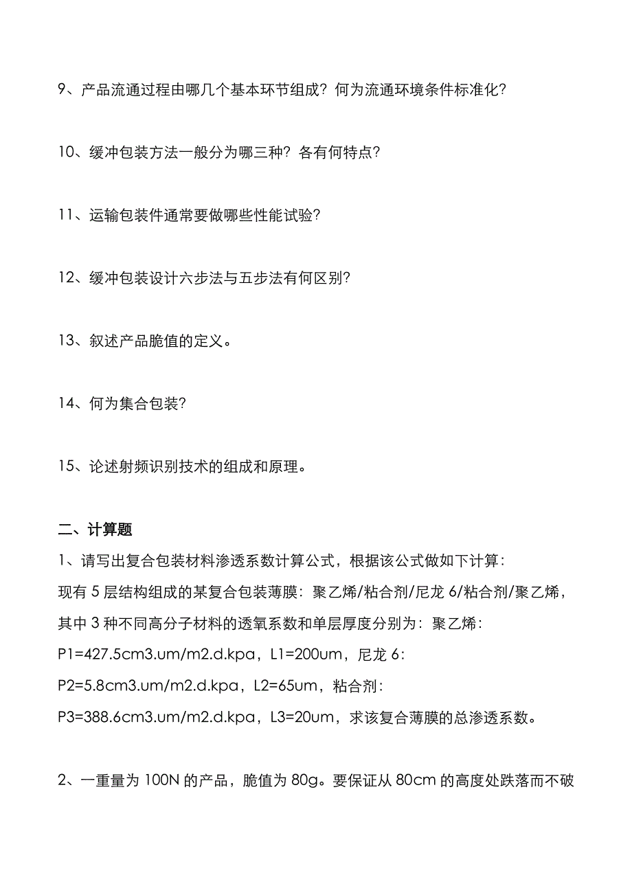考研真题：广东暨南大学2020年[包装工程综合]考试真题_第2页