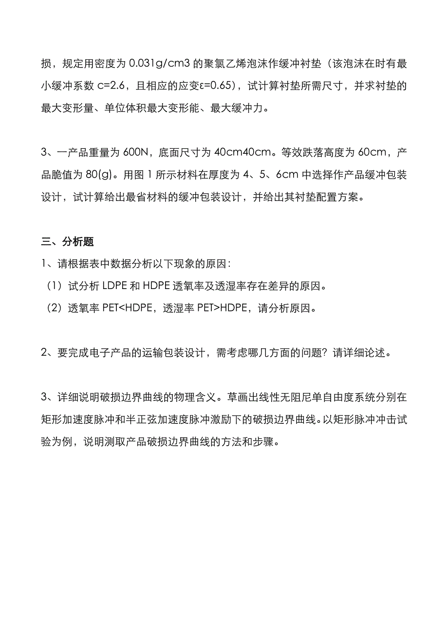 考研真题：广东暨南大学2020年[包装工程综合]考试真题_第3页